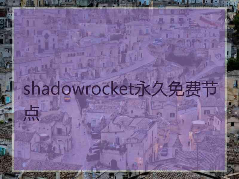 shadowrocket永久免费节点