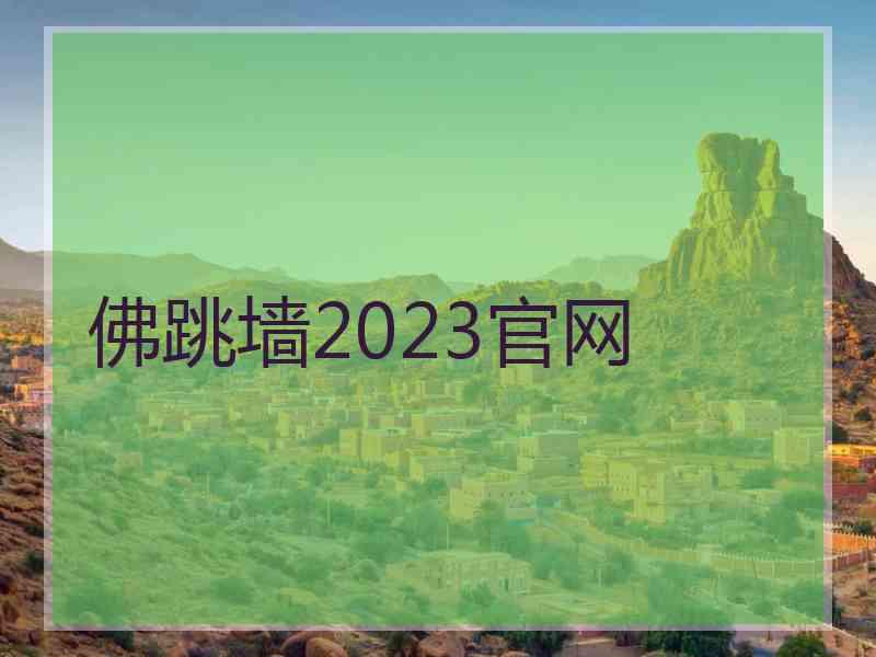 佛跳墙2023官网