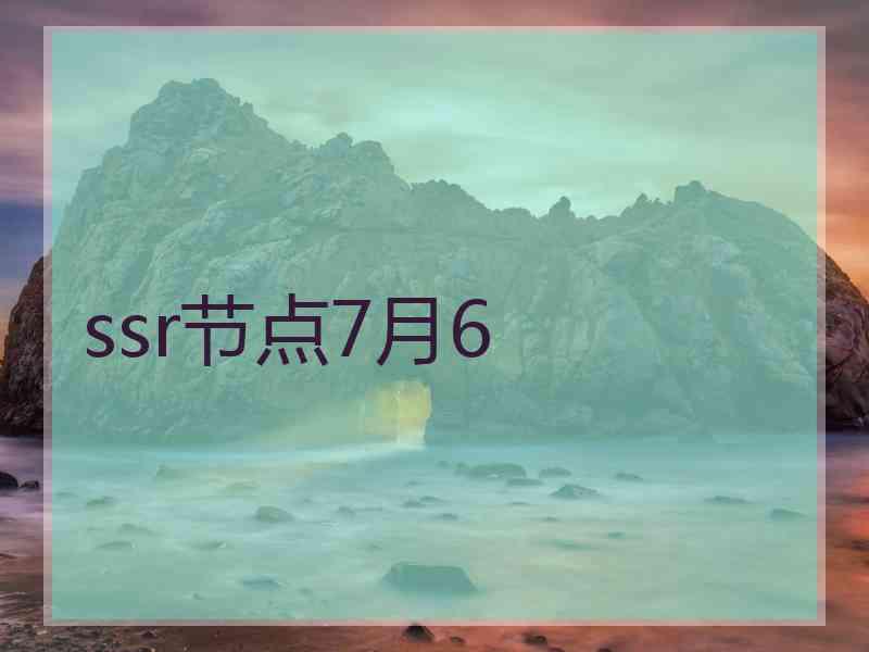 ssr节点7月6