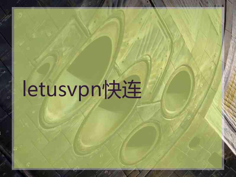 letusvpn快连