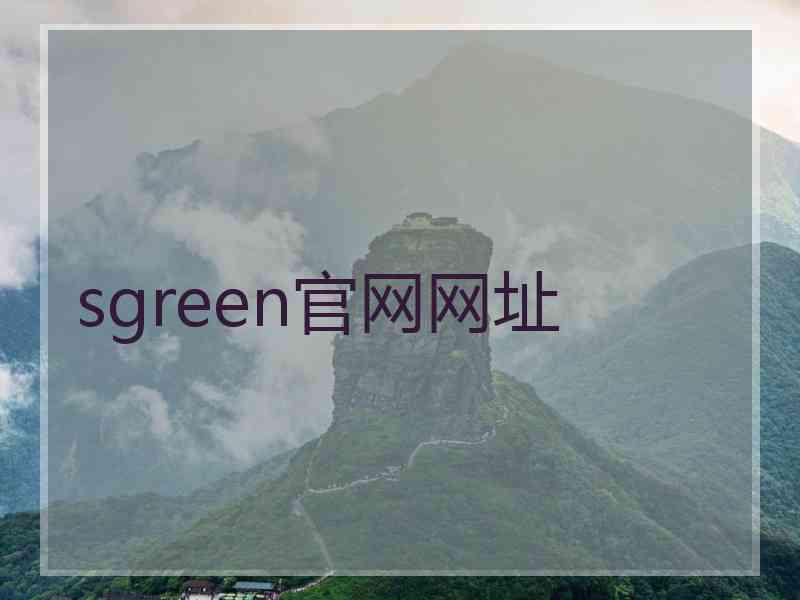 sgreen官网网址