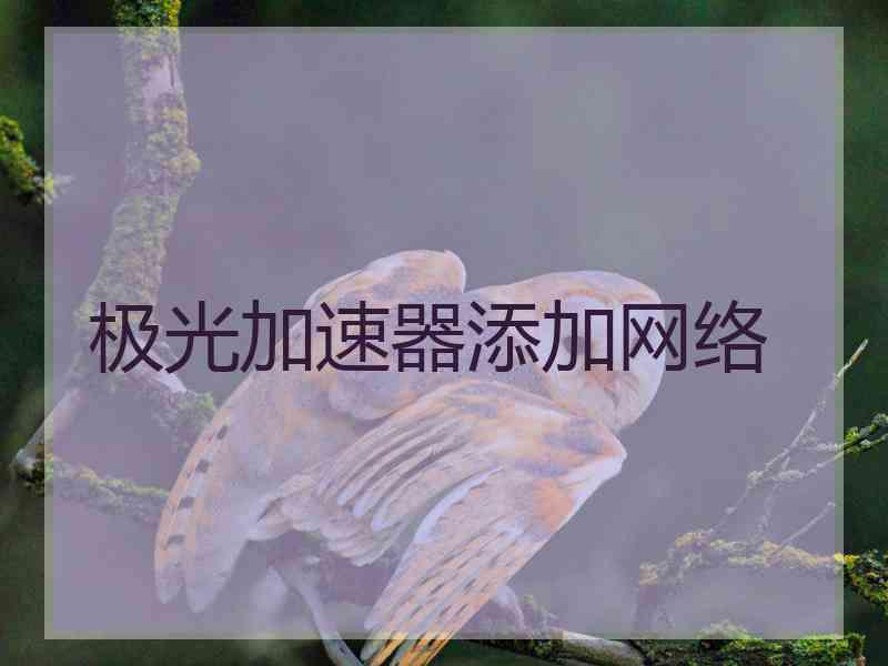 极光加速器添加网络