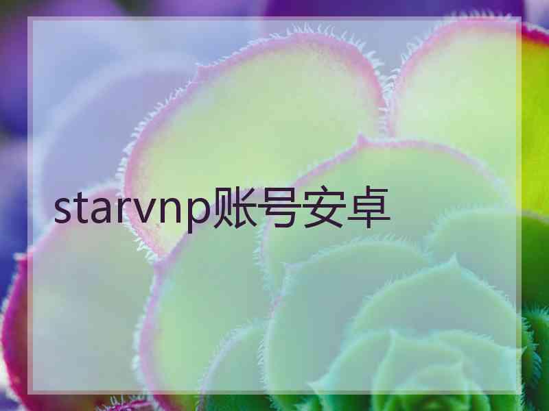 starvnp账号安卓