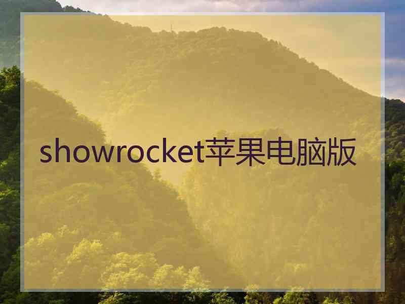 showrocket苹果电脑版