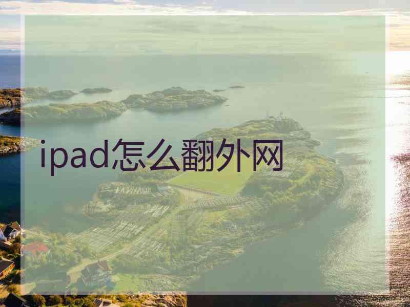 ipad怎么翻外网