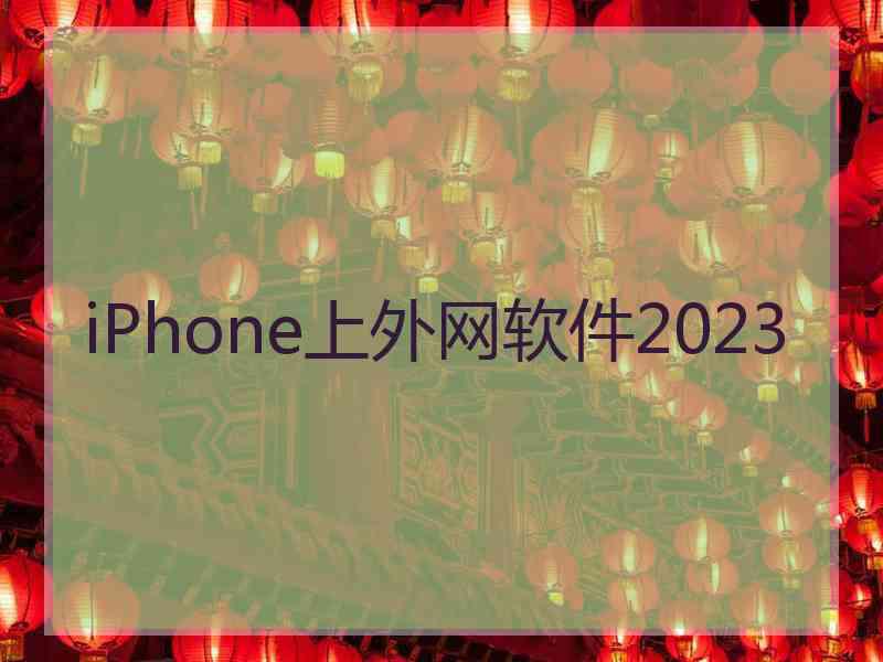 iPhone上外网软件2023