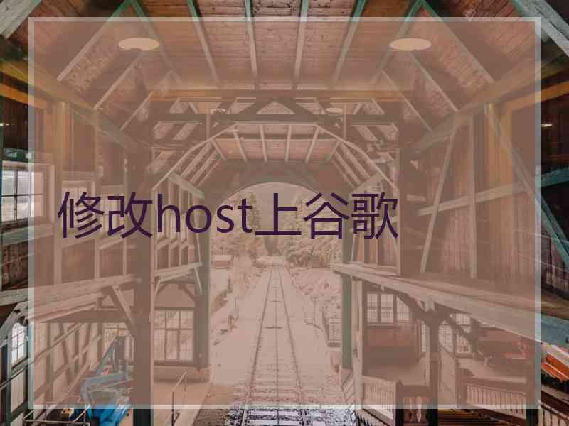 修改host上谷歌