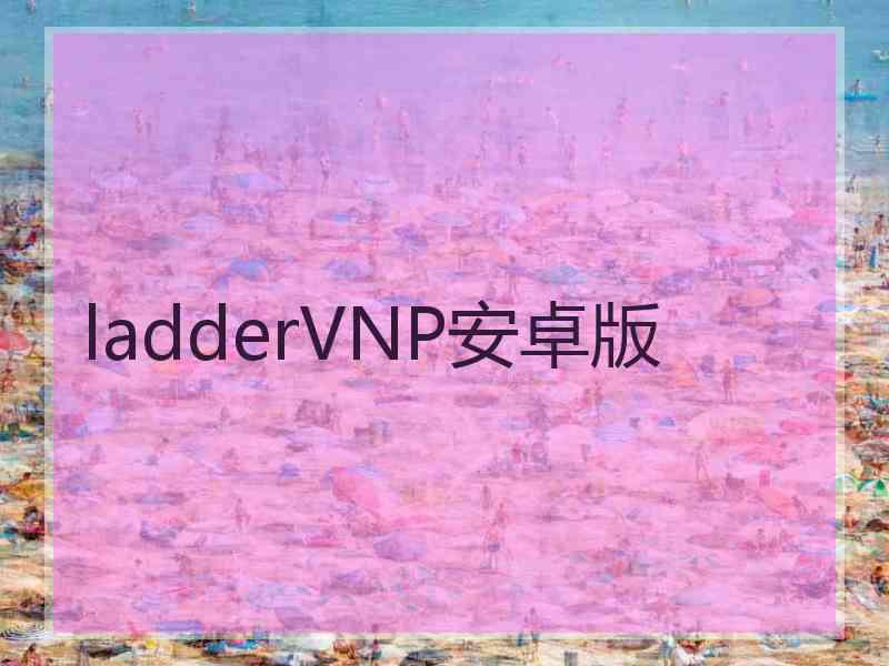 ladderVNP安卓版