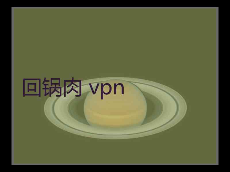 回锅肉 vpn