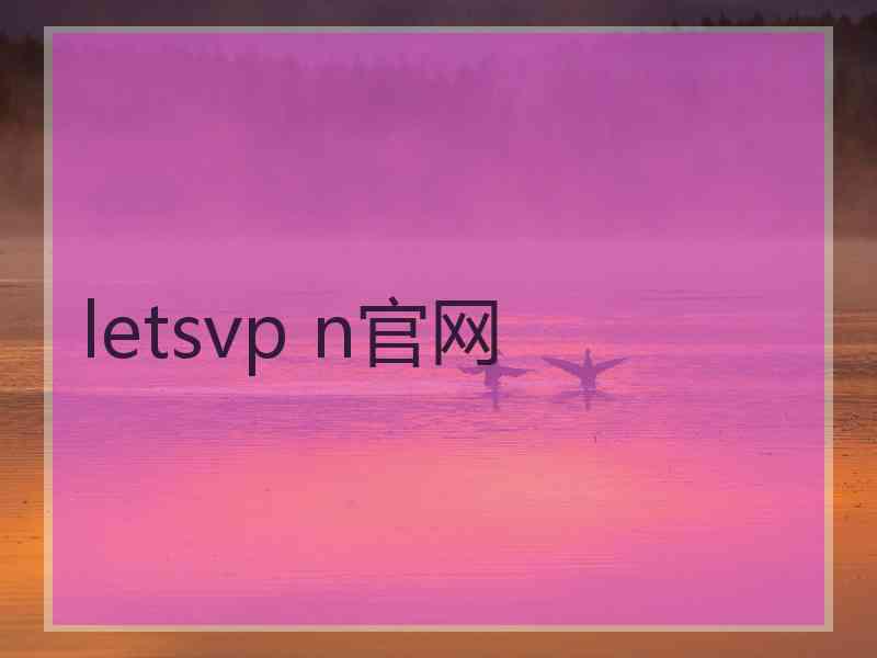 letsvp n官网