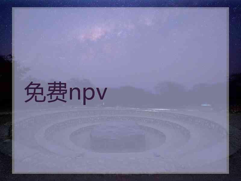 免费npv