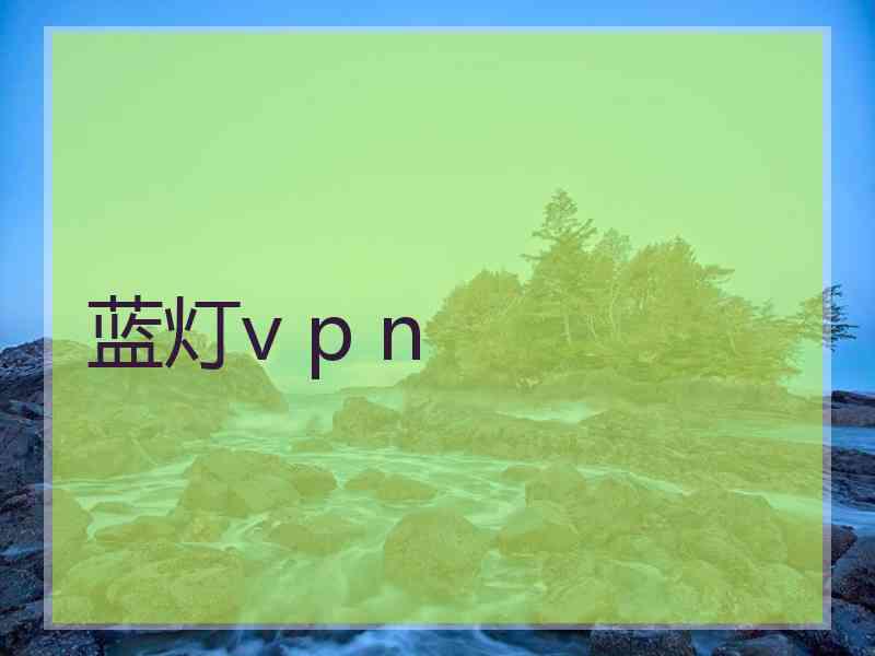 蓝灯v p n