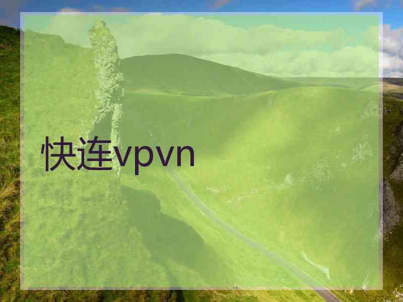 快连vpvn