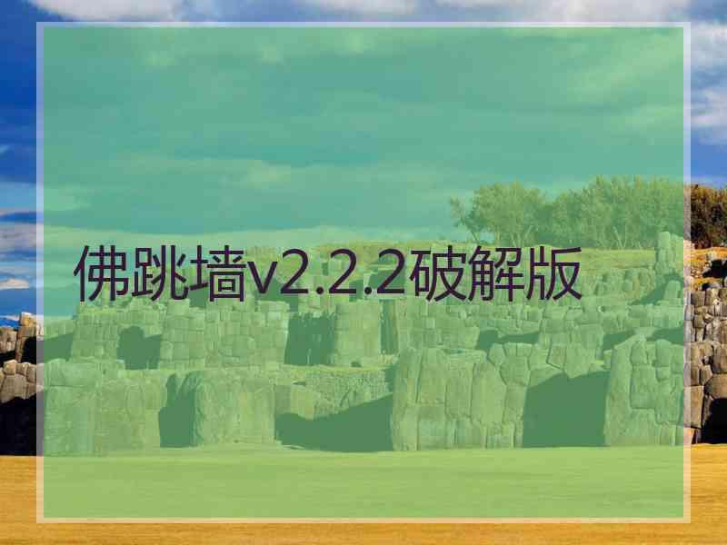 佛跳墙v2.2.2破解版