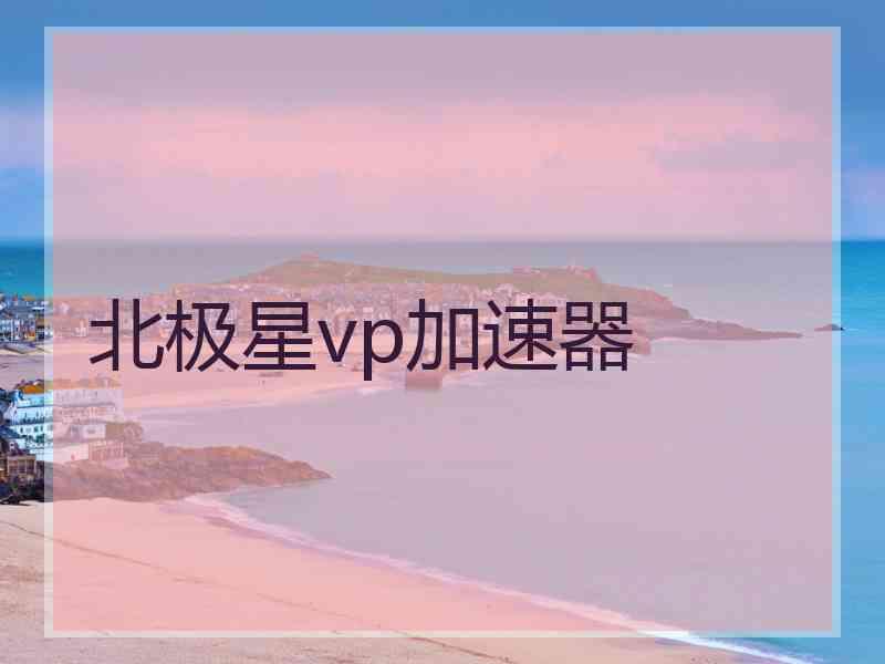 北极星vp加速器