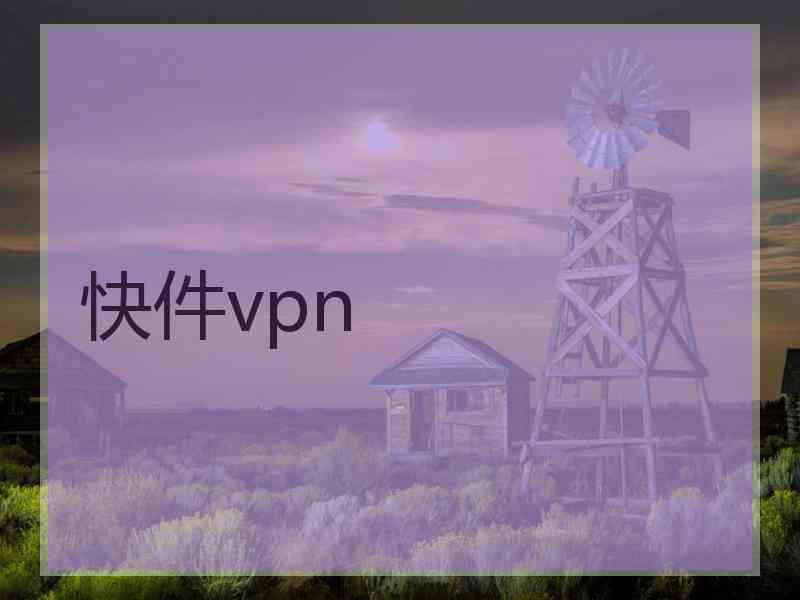 快件vpn