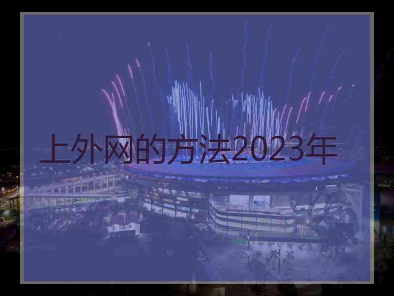 上外网的方法2023年