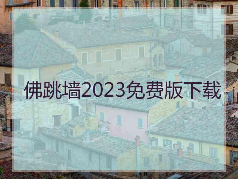 佛跳墙2023免费版下载