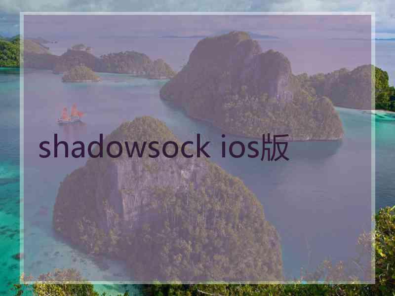 shadowsock ios版