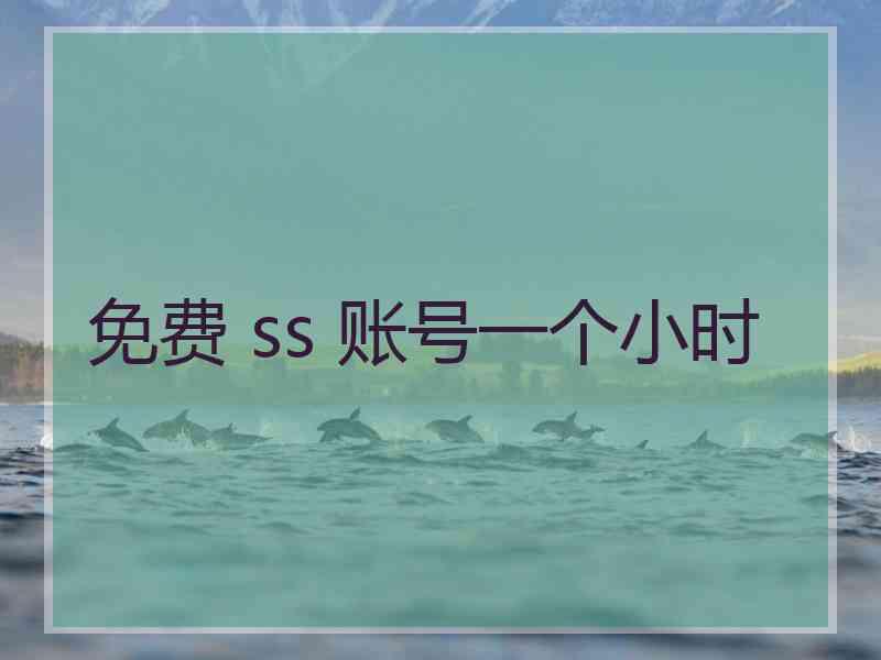 免费 ss 账号一个小时