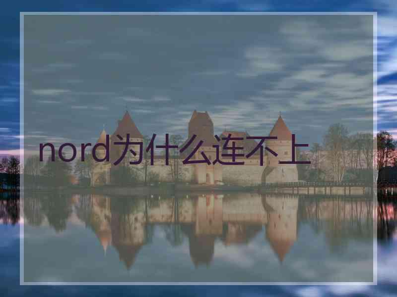 nord为什么连不上