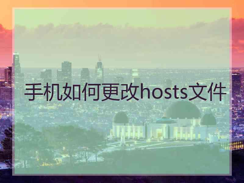 手机如何更改hosts文件