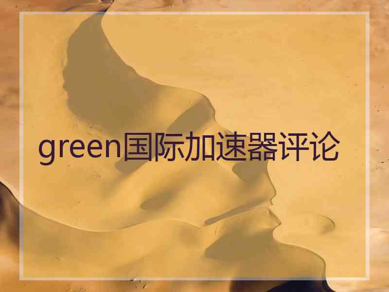 green国际加速器评论