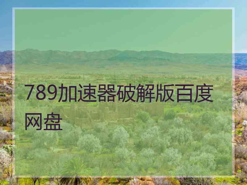 789加速器破解版百度网盘