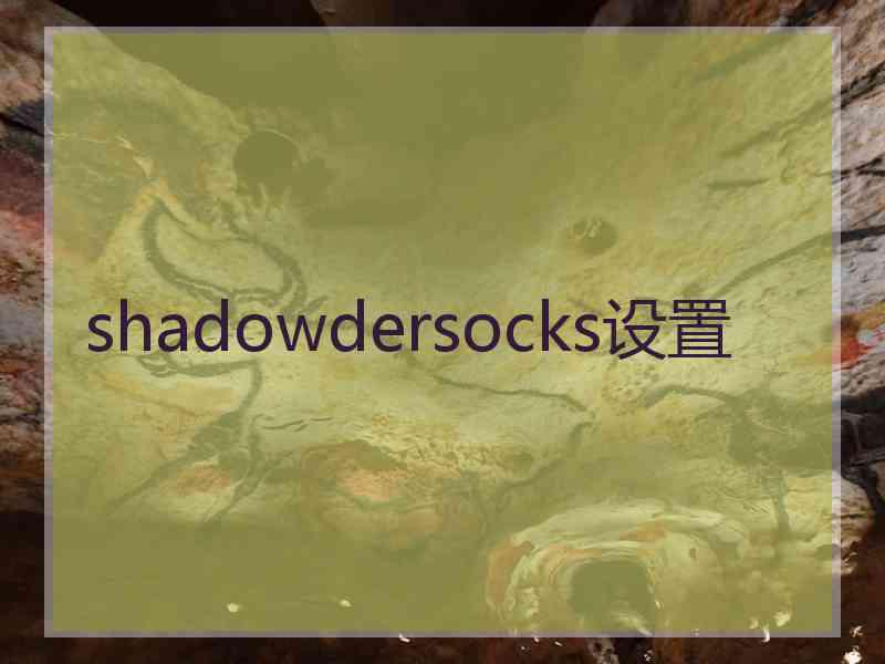 shadowdersocks设置