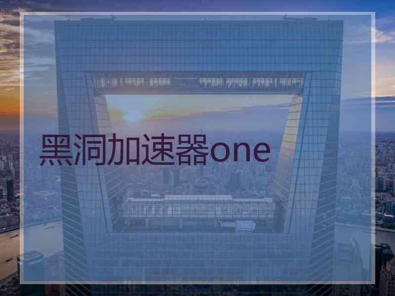 黑洞加速器one