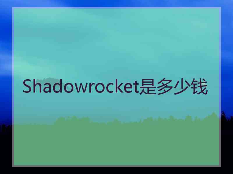 Shadowrocket是多少钱