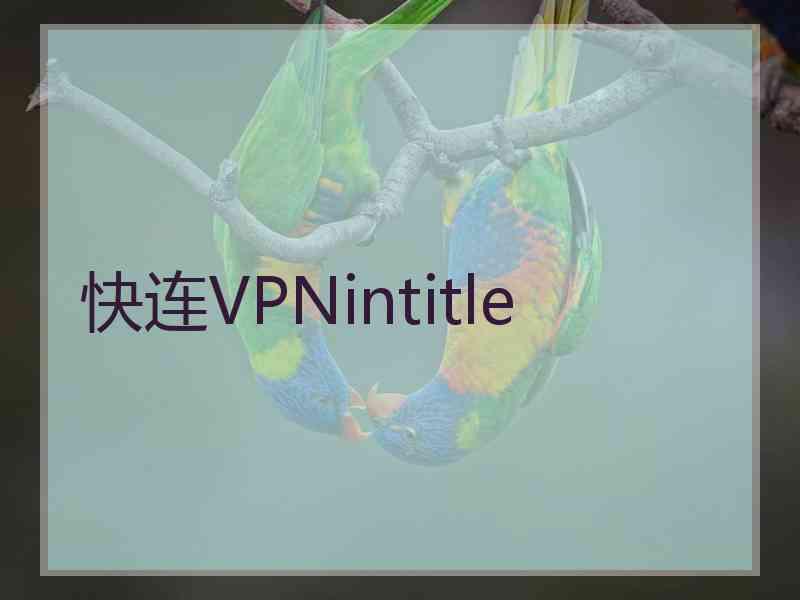 快连VPNintitle