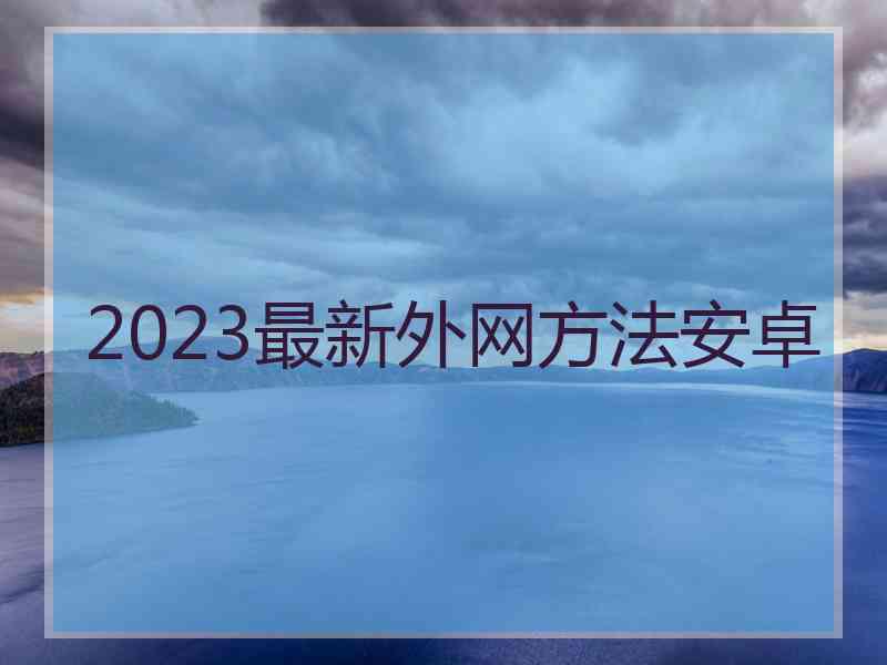 2023最新外网方法安卓