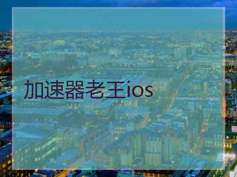 加速器老王ios