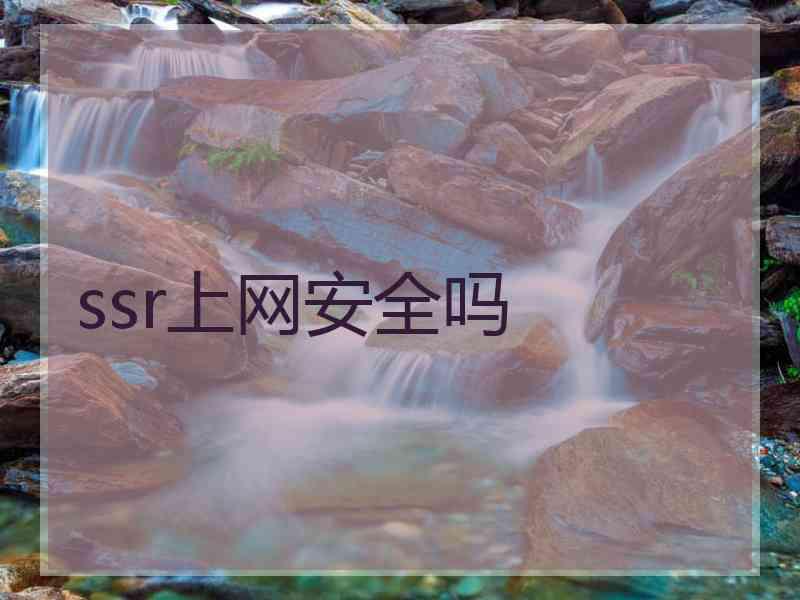 ssr上网安全吗