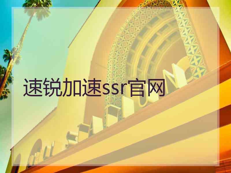 速锐加速ssr官网