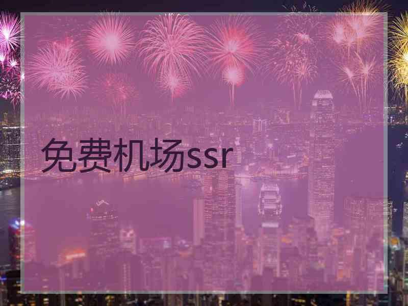 免费机场ssr