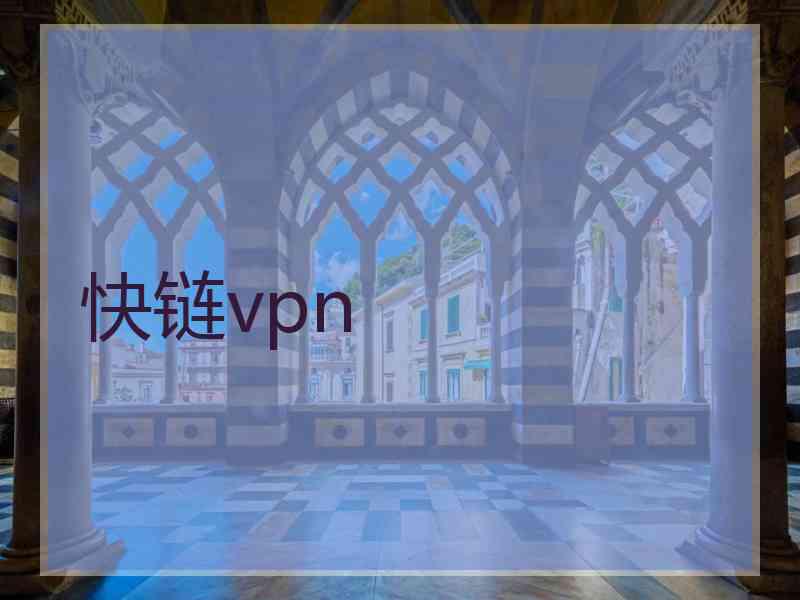 快链vpn