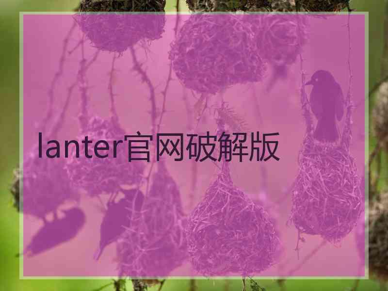 lanter官网破解版