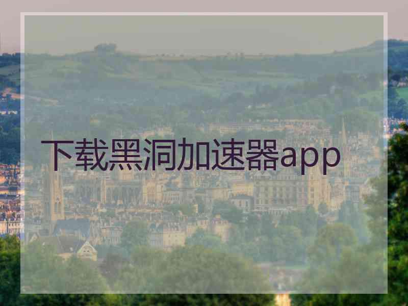 下载黑洞加速器app