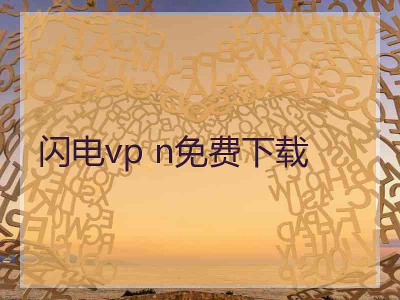 闪电vp n免费下载