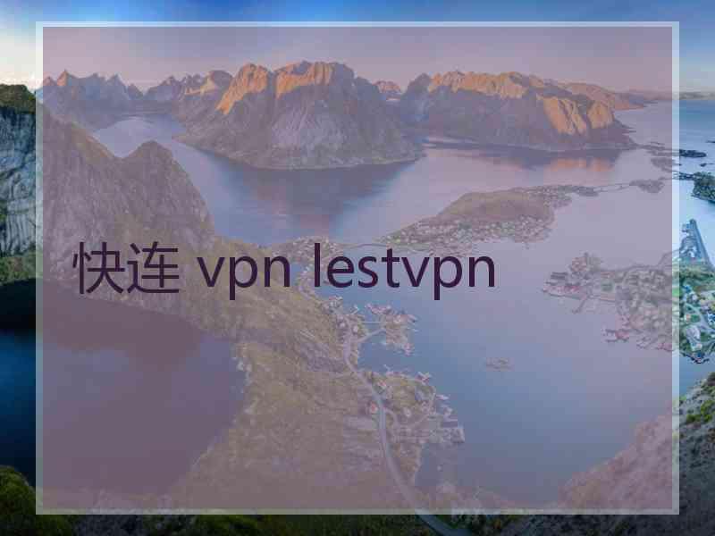 快连 vpn lestvpn