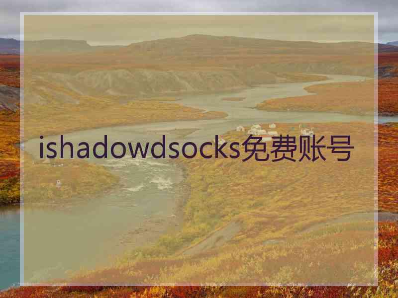 ishadowdsocks免费账号