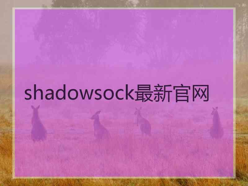 shadowsock最新官网