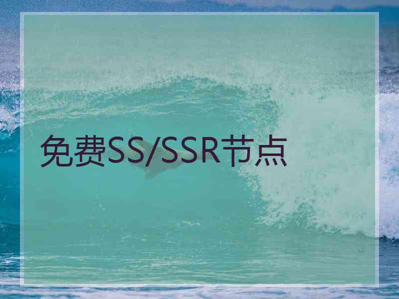 免费SS/SSR节点