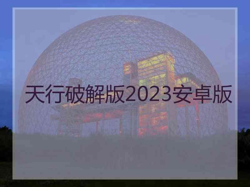 天行破解版2023安卓版