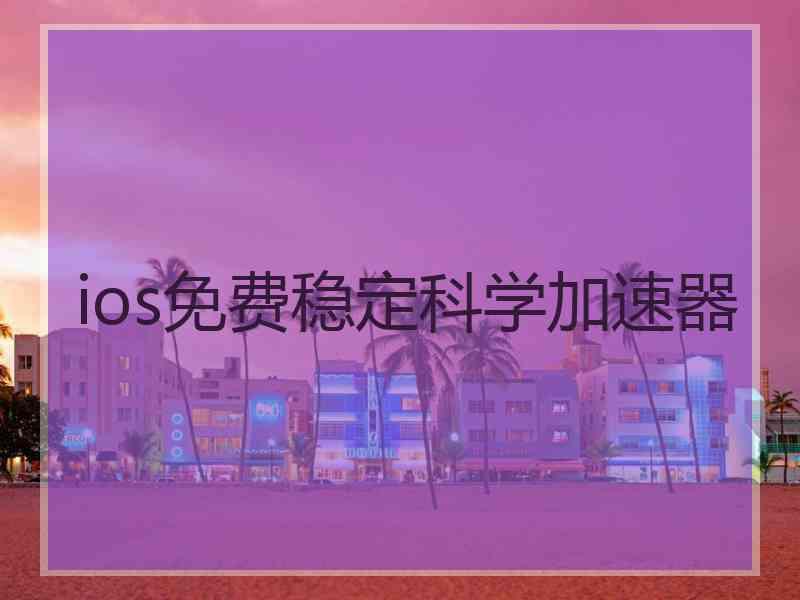 ios免费稳定科学加速器