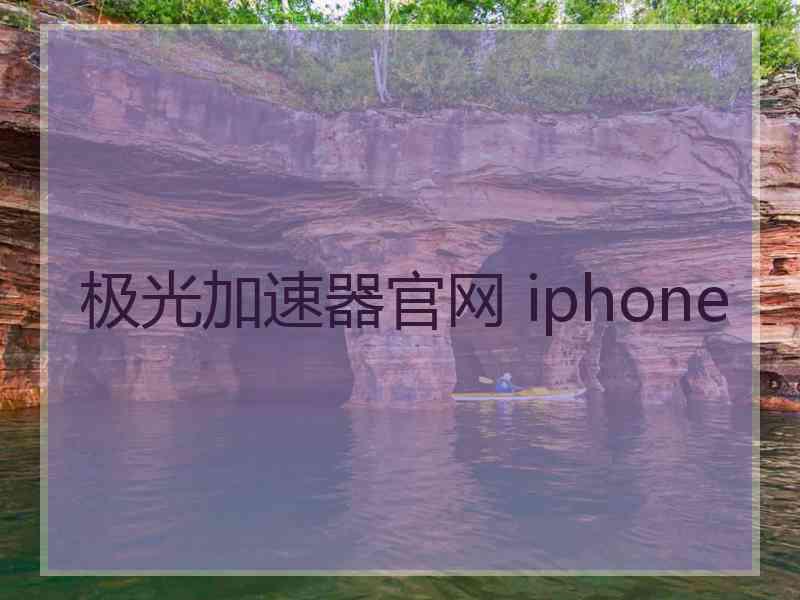 极光加速器官网 iphone