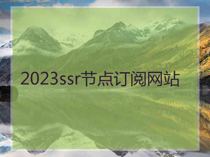 2023ssr节点订阅网站