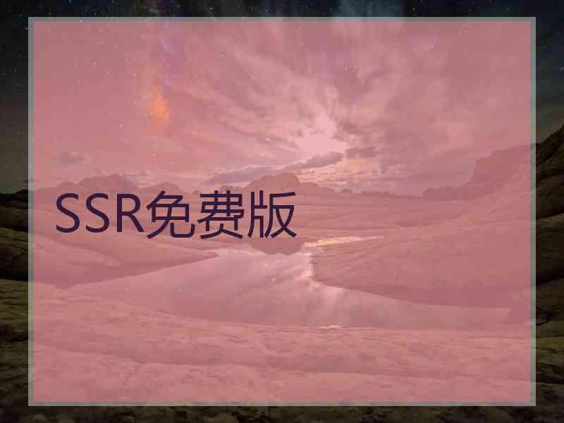 SSR免费版